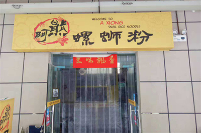 阿熊螺螄粉加盟